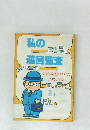 私の巡回監査　会計事務所経営のノウハウ