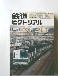 鉄道ピクトリアル　1999年3月号