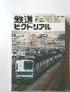 鉄道ピクトリアル　1999年3月号