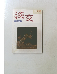 淡交　1996年2月号