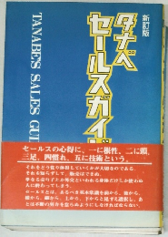 タナベ　セールスガイド