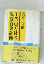 150万社の実践資金計画