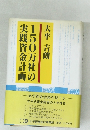 150万社の実践資金計画