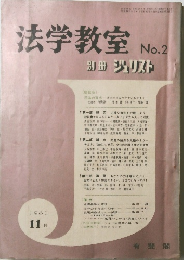 法学教室　1961年11月号　No.2