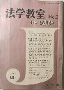 法学教室　1961年11月号　No.2