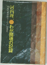 河内理　わが闘魂の記録
