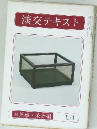 淡交テキスト 7月号
