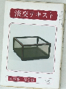 淡交テキスト 7月号