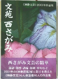 文苑西さがみ　2001年作品集
