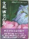 文苑西さがみ　2001年作品集