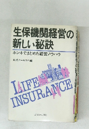 生保機関経営の新しい秘訣