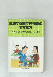 成功する関与先指導のすすめ方