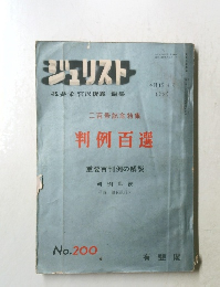 ジュリストト　1960年4月15日号