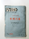 ジュリストト　1960年4月15日号