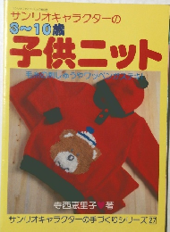 サンリオキャラクターの 3~10歳 子供ニット