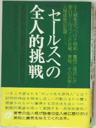 セールスマンの全人的挑戦