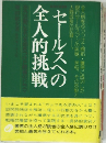 セールスマンの全人的挑戦