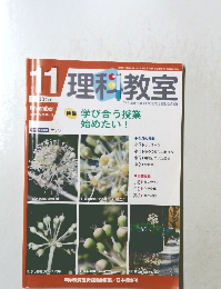 理科教室　2015年11月号