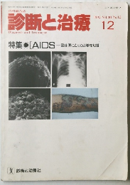 診断と治療　1992年12月号