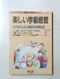 楽しい学級経営　1993年2月号
