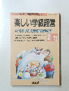楽しい学級経営　1993年2月号