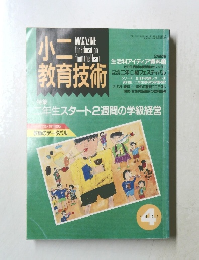 小ニ教育技術　　1991年4月号