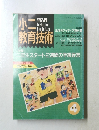 小ニ教育技術　　1991年4月号