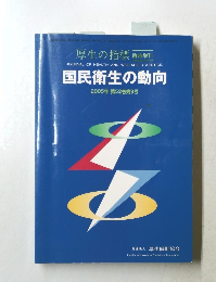 国民衛生の動向　2005年第52巻第9号