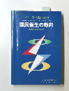 国民衛生の動向　2005年第52巻第9号