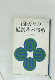 150万社の経営基本戦略