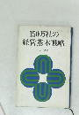 150万社の経営基本戦略
