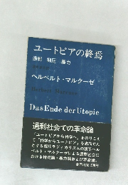 ユートピアの終焉 過剰 抑制 暴力