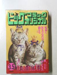 ビッグコミックオリジナル　2019年3月号5日号