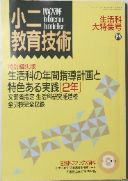 小二教育技術　1991年8月号