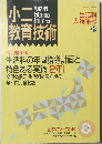 小二教育技術　1991年8月号