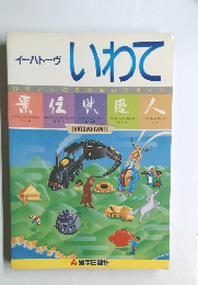 イーハトーヴ　いわて　　自然と人のふれあい全ガイド