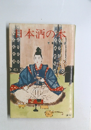 日本酒の本　第2集