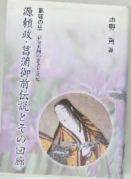 源頼政・菖蒲御前伝説とその回廊