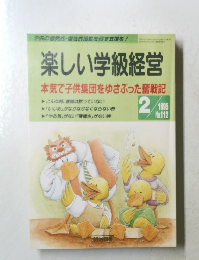 楽しい学級経営　1995年2月号