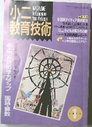 小二教育技術　1992年1月号