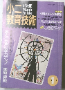 小二教育技術　1992年1月号