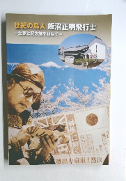 世紀の鳥人飯沼正明飛行士　生家と記念館を訪ねて
