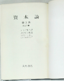 資本論 第3巻 第1分冊