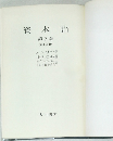 資本論 第3巻 第1分冊