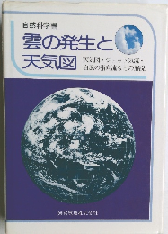 雲の発生と天気図