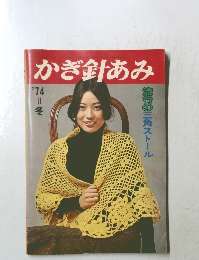 かぎ針あみ '74冬