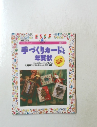 手づくりカードと  年賀状