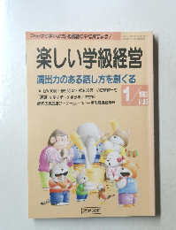 楽しい学級経営  演出力のある話し方を創くる　1993年1月号　No.85