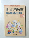 楽しい学級経営  演出力のある話し方を創くる　1993年1月号　No.85