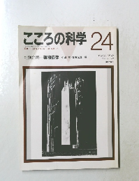 こころの科学 24